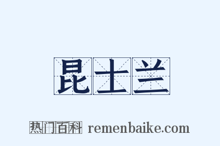 昆士兰是什么意思的图片